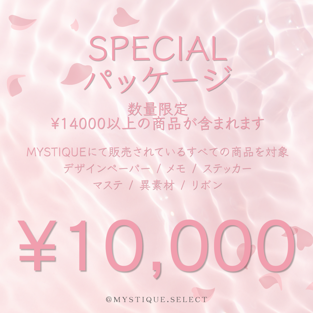[春のセール] SPECIALパッケージ