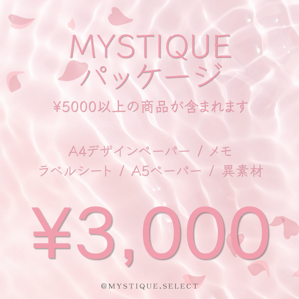 [春のセール] MYSTIQUEパッケージ