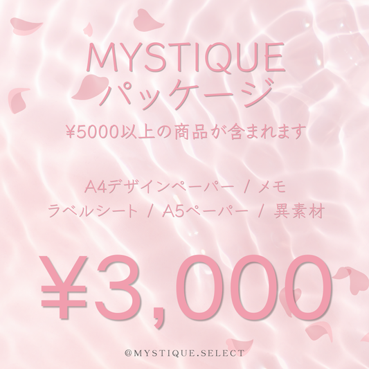 [春のセール] MYSTIQUEパッケージ