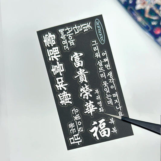 [Ann's NOTE] 2 Sheets seal stikers White Hangul & Hanja Lettering