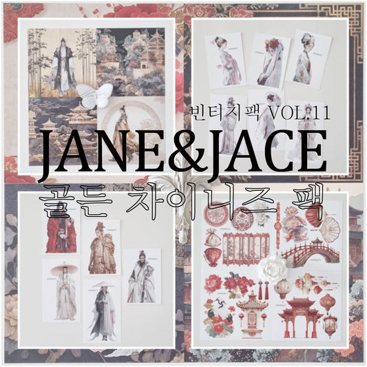 [Jane&Jace] Vintage package vol.11 Golden Chinese Pack