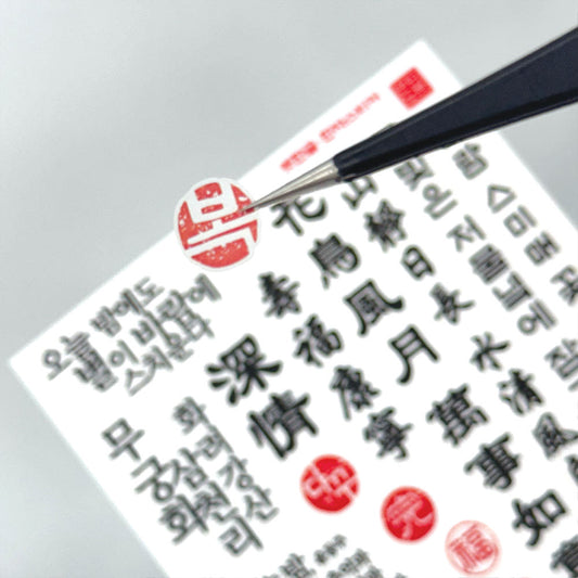 [Ann's NOTE] 2 Sheets transparent seal Stickers Hangul & Hanja Lettering