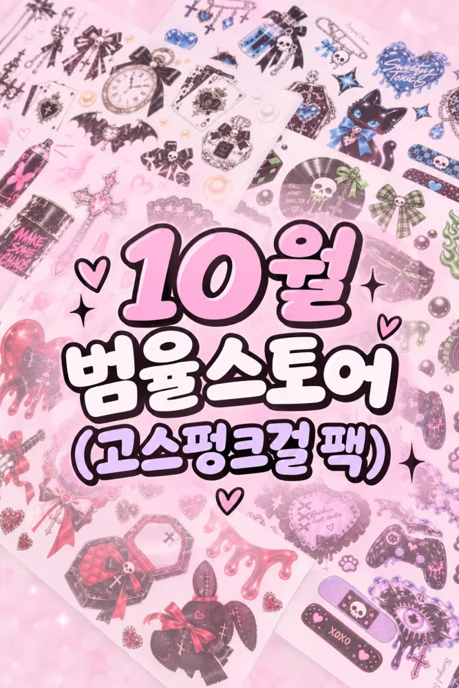 [BUMYUL] 101. ゴシックパンクガール パッケージ 10％OFF 【韓国1番人気✨】