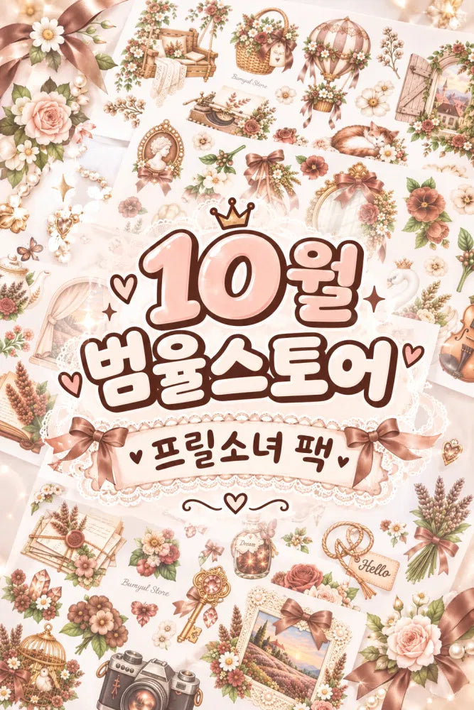 [BUMYUL] 90. フリルシガールパッケージ 10%OFF